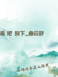 乖 把劍放下